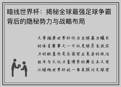 暗线世界杯：揭秘全球最强足球争霸背后的隐秘势力与战略布局
